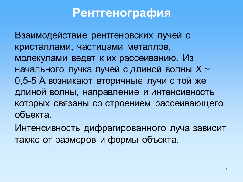 9 Рентгенография Взаимодействие рентгеновских лучей с кристаллами, частицами металлов, молекулами ведет к их рассеиванию.